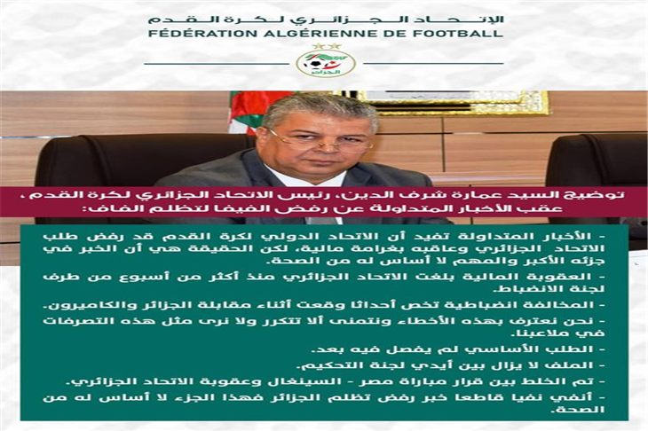 أخبار الدوري | الجزائر : فيفا لم يرفض طلبنا.. وتم الخلط مع قضية مصر .. اقرأ الخبر
